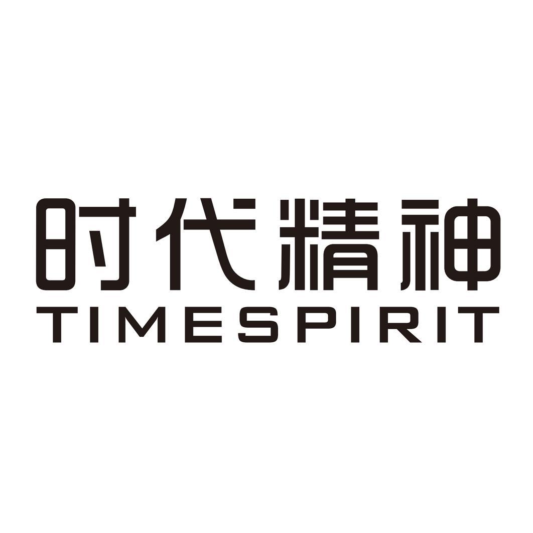 时代精神 time spirit商标公告