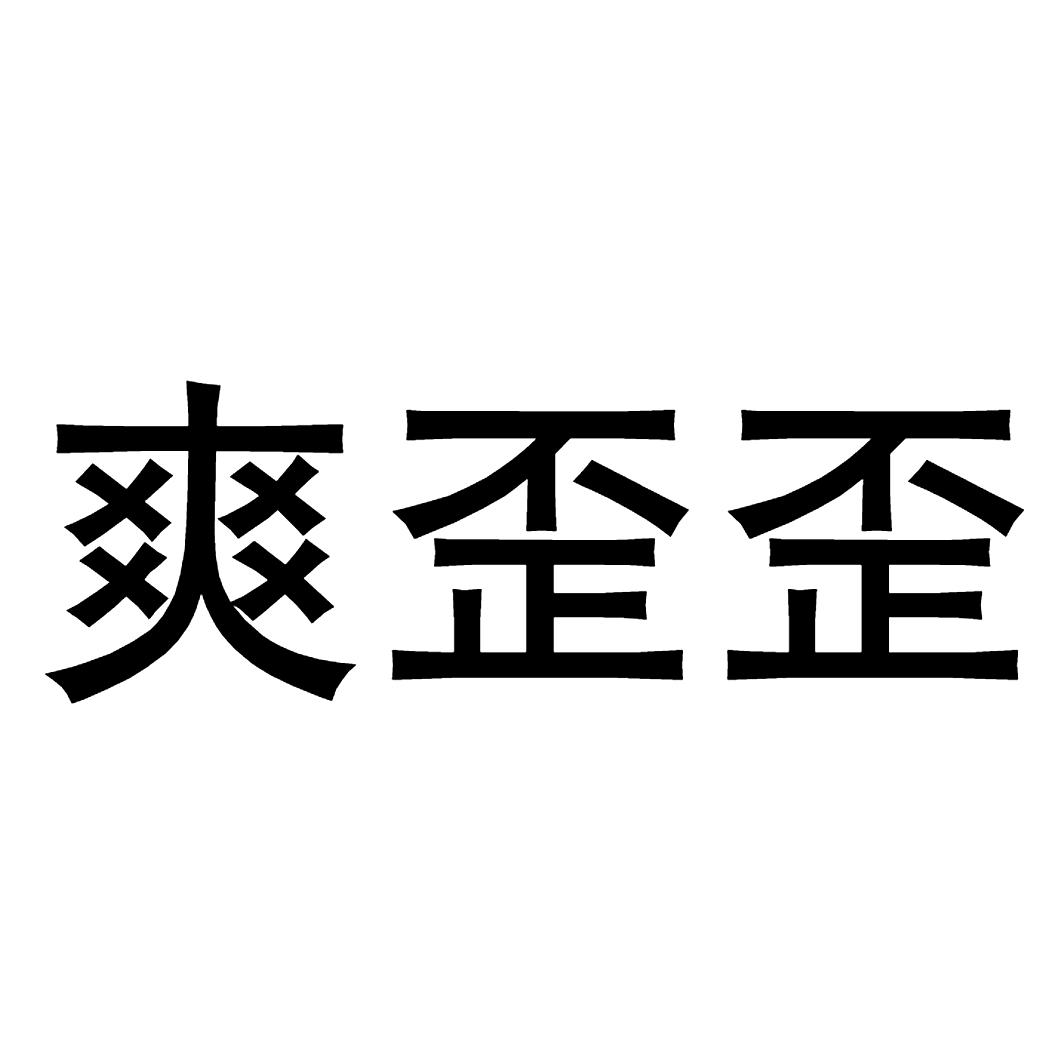 爽歪歪商标公告信息,商标公告第3类-路标网