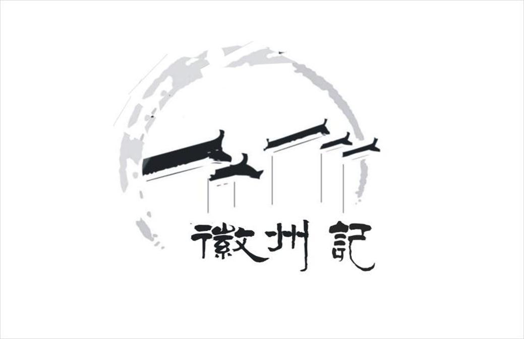 徽州记 商标公告