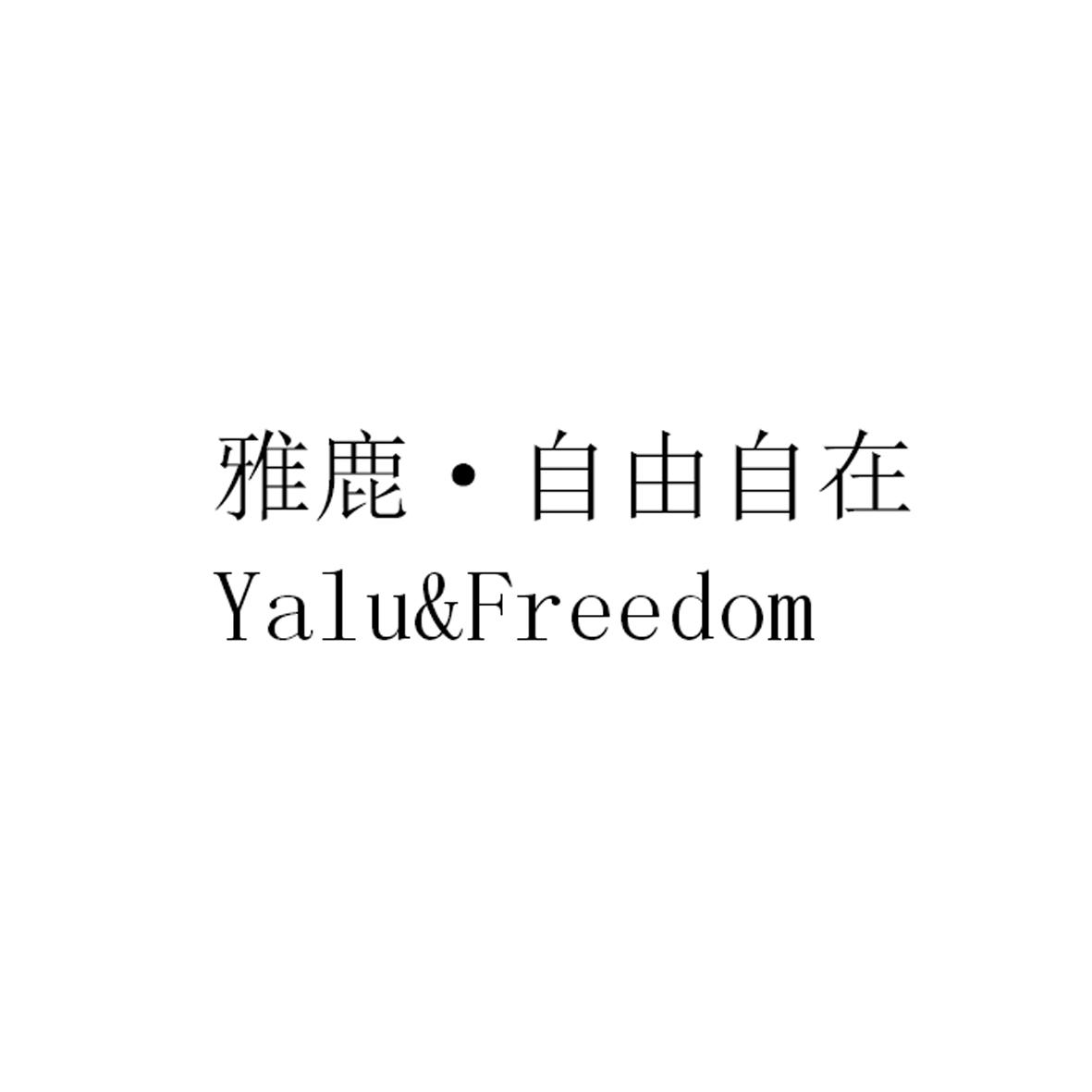 雅鹿·自由自在 yalu&freedom 商标公告