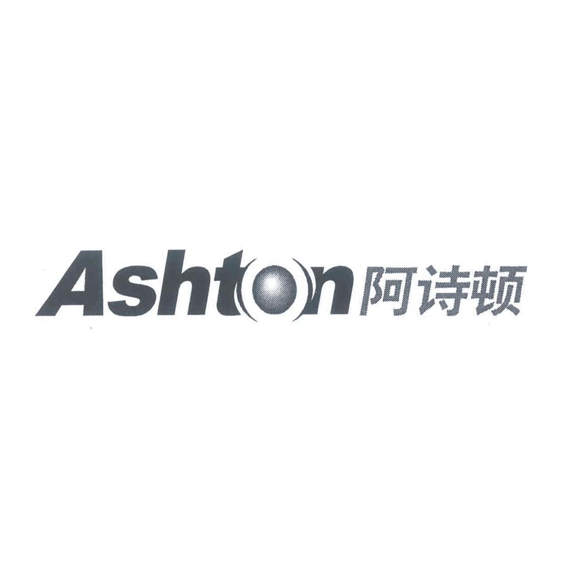 阿诗顿  ashton 商标公告