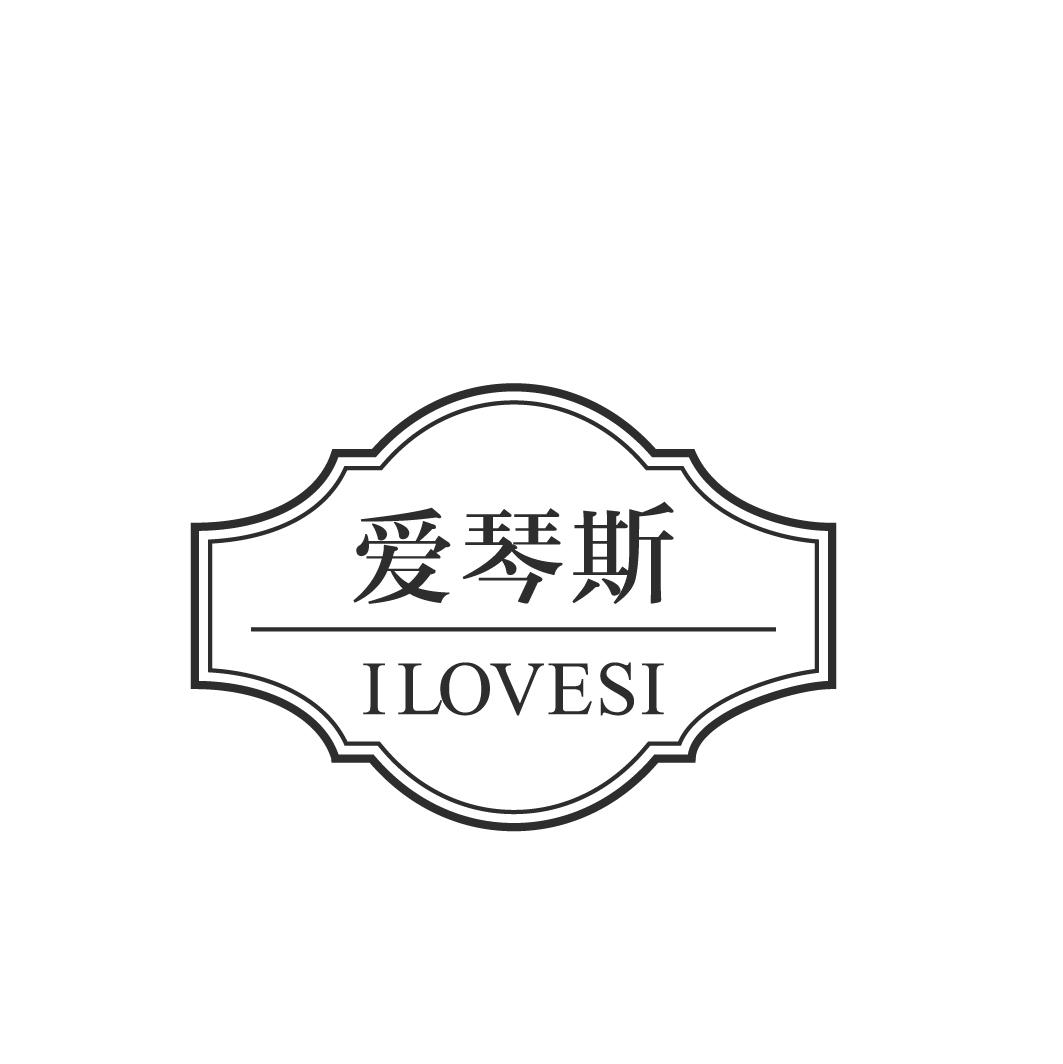 爱琴斯 ilovesi 商标公告