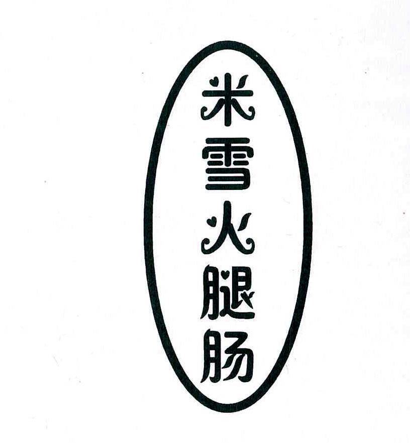 米雪火腿肠 商标公告