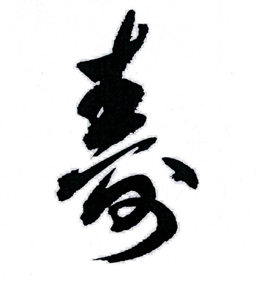 八百寿 商标公告