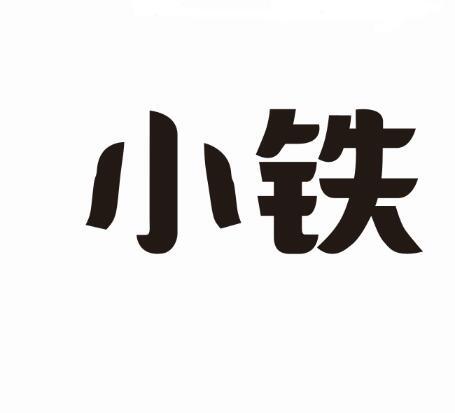 小铁 商标公告