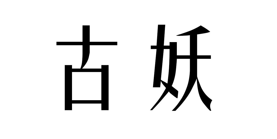 古妖 商标公告
