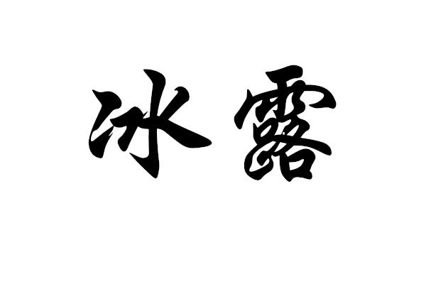 世宝康冰露商标公告