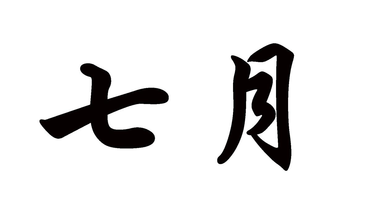 您正在查看七月烟火商标