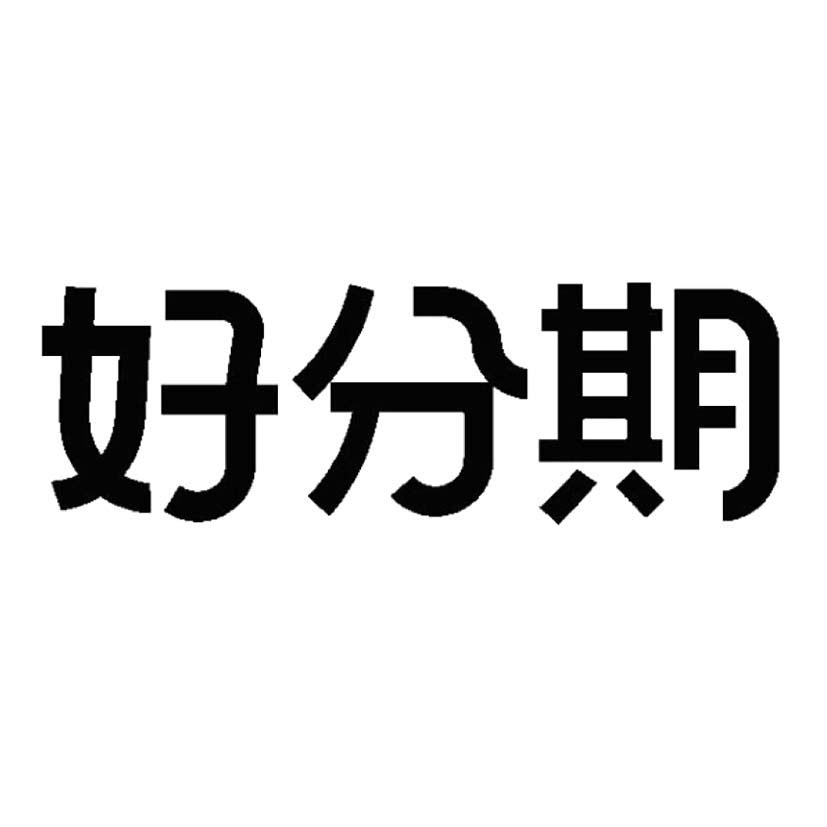 好分期 商标公告