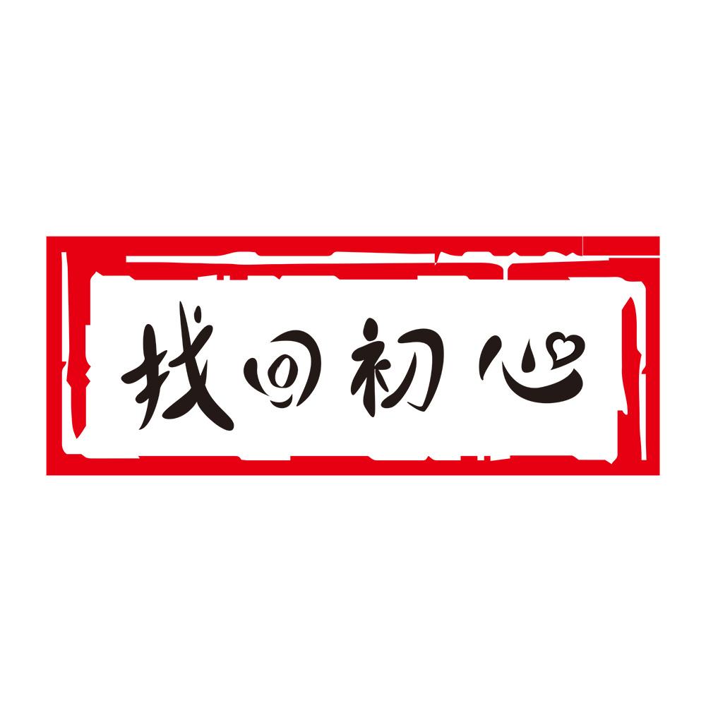 找回初心 商标公告