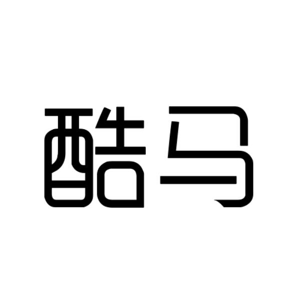 酷马 商标公告