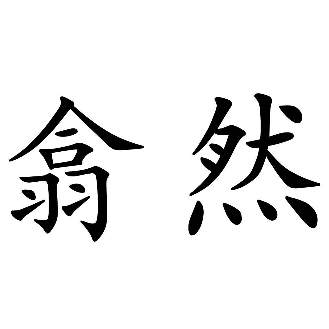 翕然 商标公告