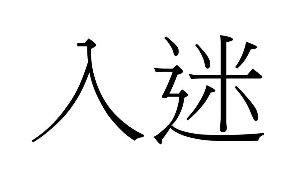 入迷 商标公告