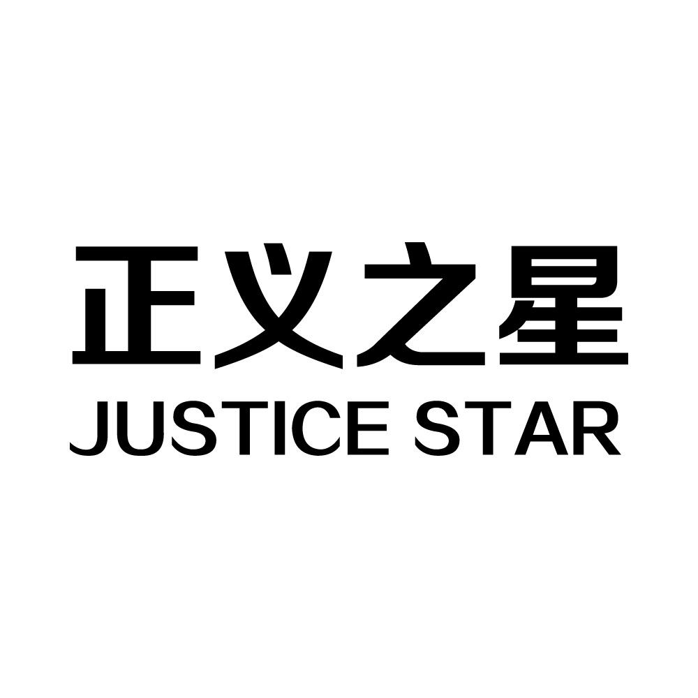 正义之星 justice star 商标公告