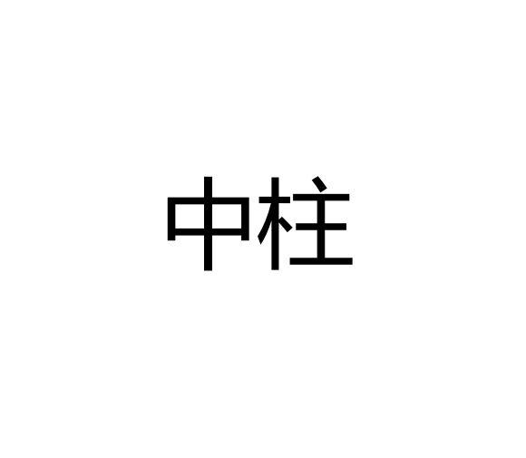 中柱