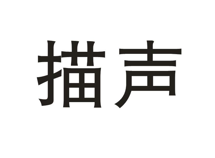 描声 商标公告