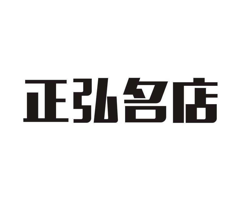 正弘名店 商标公告