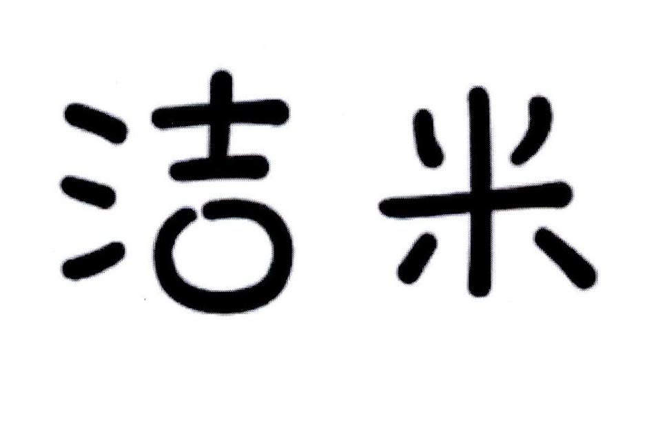 洁米 商标公告