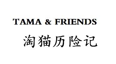 淘猫历险记 tama&friends 商标公告