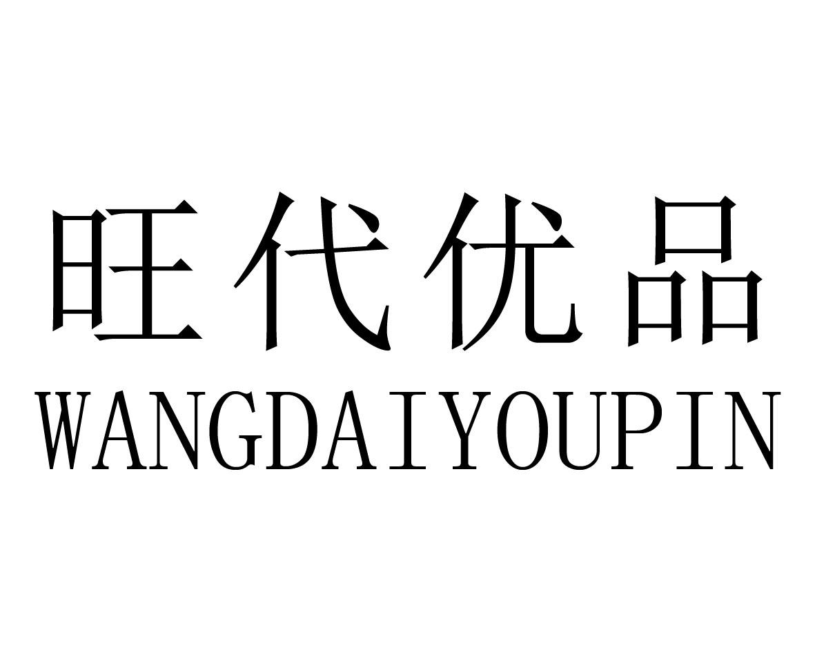 旺代优品 商标公告