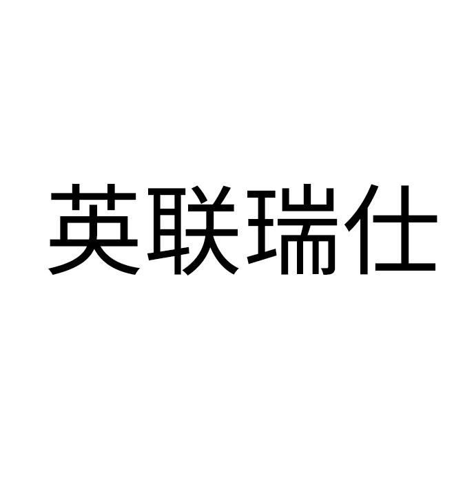 英联瑞仕 商标公告