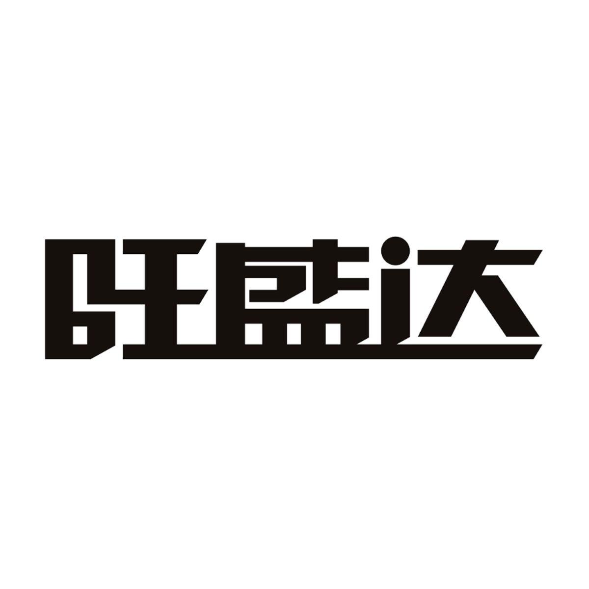 旺盛达商标公告