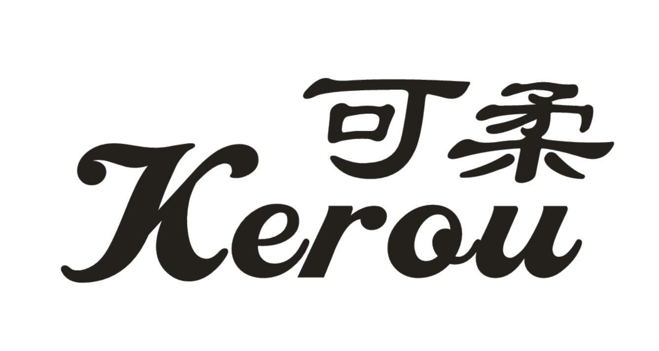 可柔 商标公告