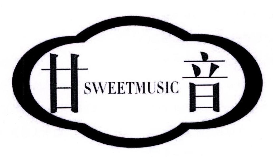 甘音 sweetmusic 商标公告