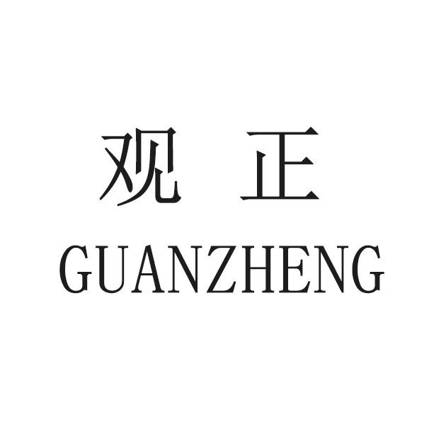 观正 商标公告