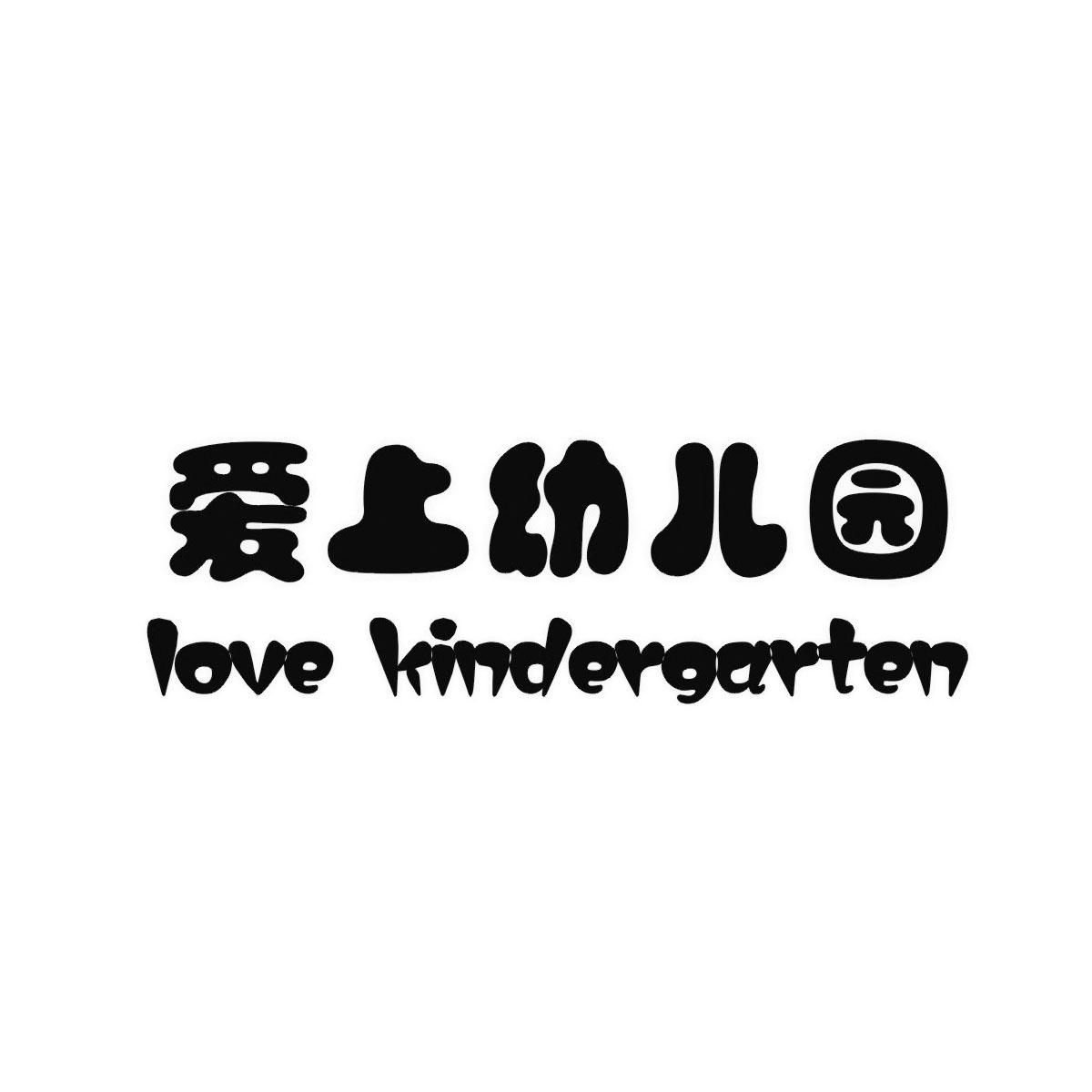 爱上幼儿园 love kindergarten商标公告