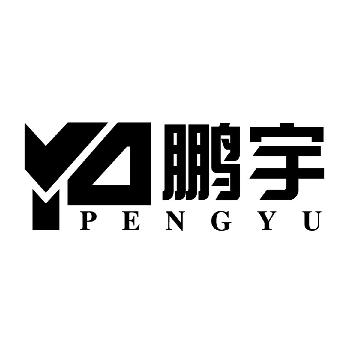 鹏宇 商标公告