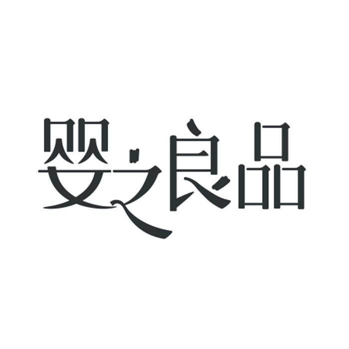 婴之良品 商标公告
