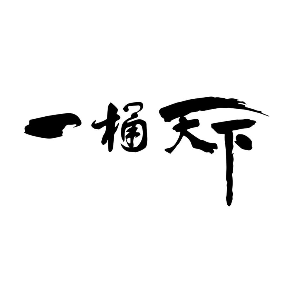 一桶天下 商标公告