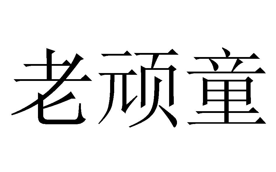 老顽童 商标公告