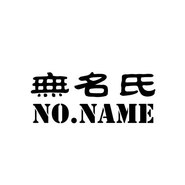 无名氏 no.name