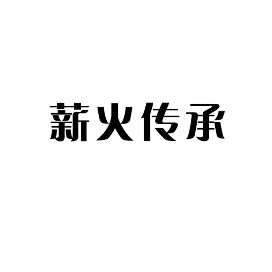薪火传承 商标公告