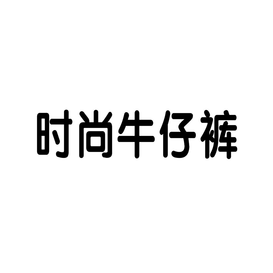 时尚牛仔裤商标公告