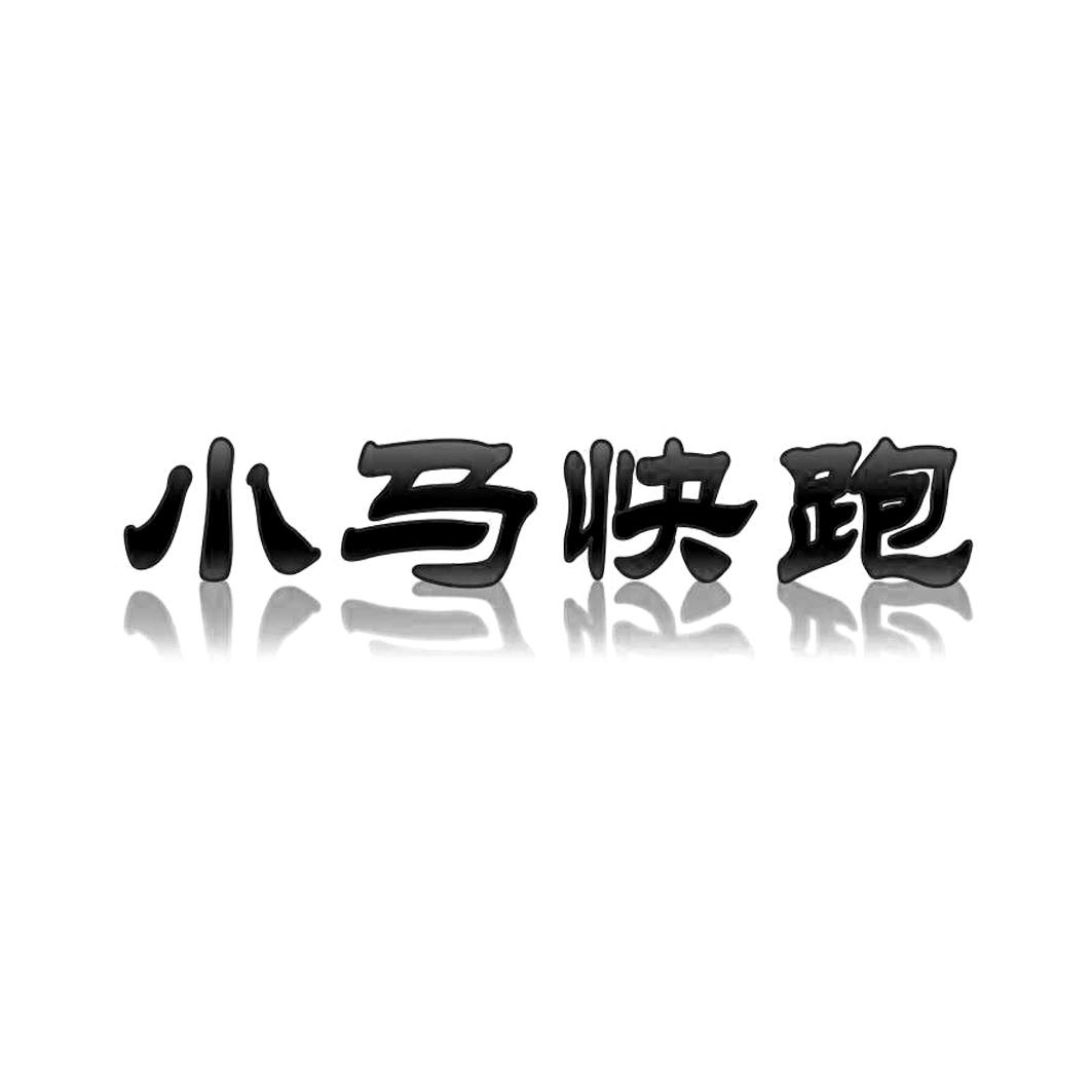 小马快跑 商标公告