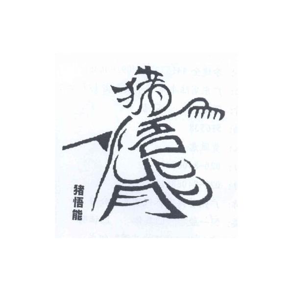 猪悟能 商标公告