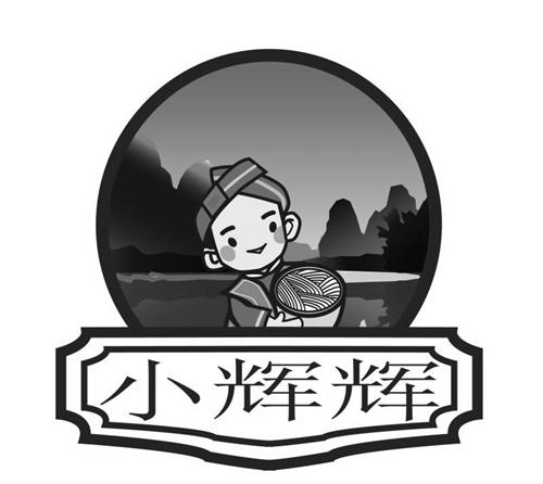 小辉辉 商标公告