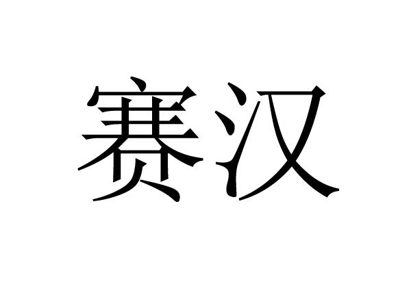 赛汉 商标公告