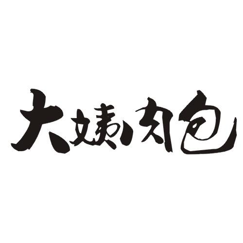 大姨肉包 商标公告