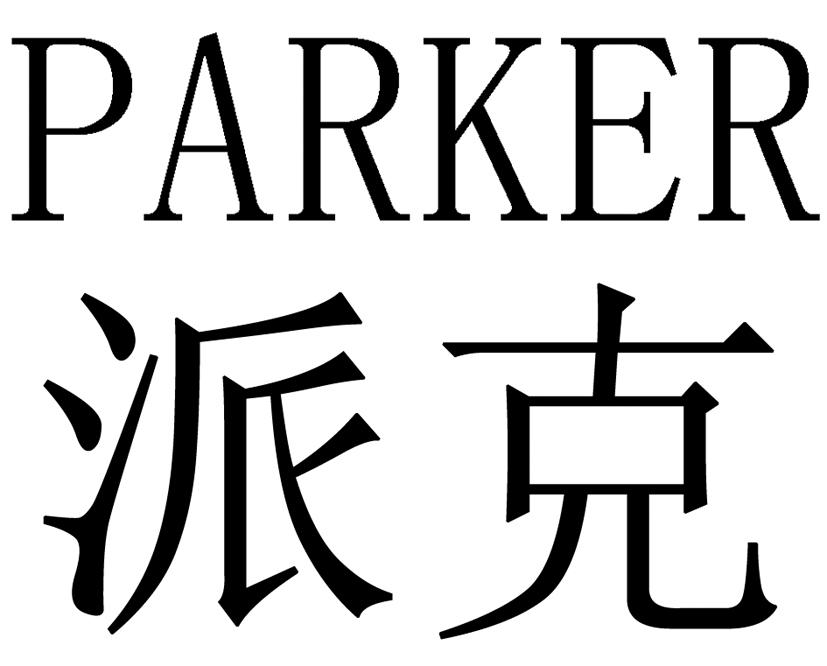派克 parker 商标公告