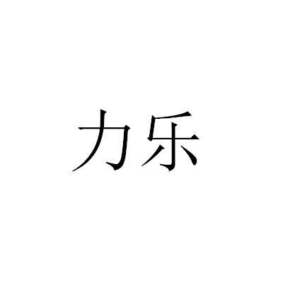 您正在查看力乐商标