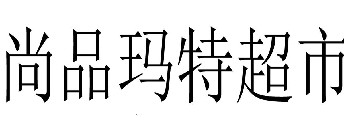 尚品玛特超市 商标公告