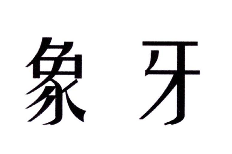 您正在查看象牙商标