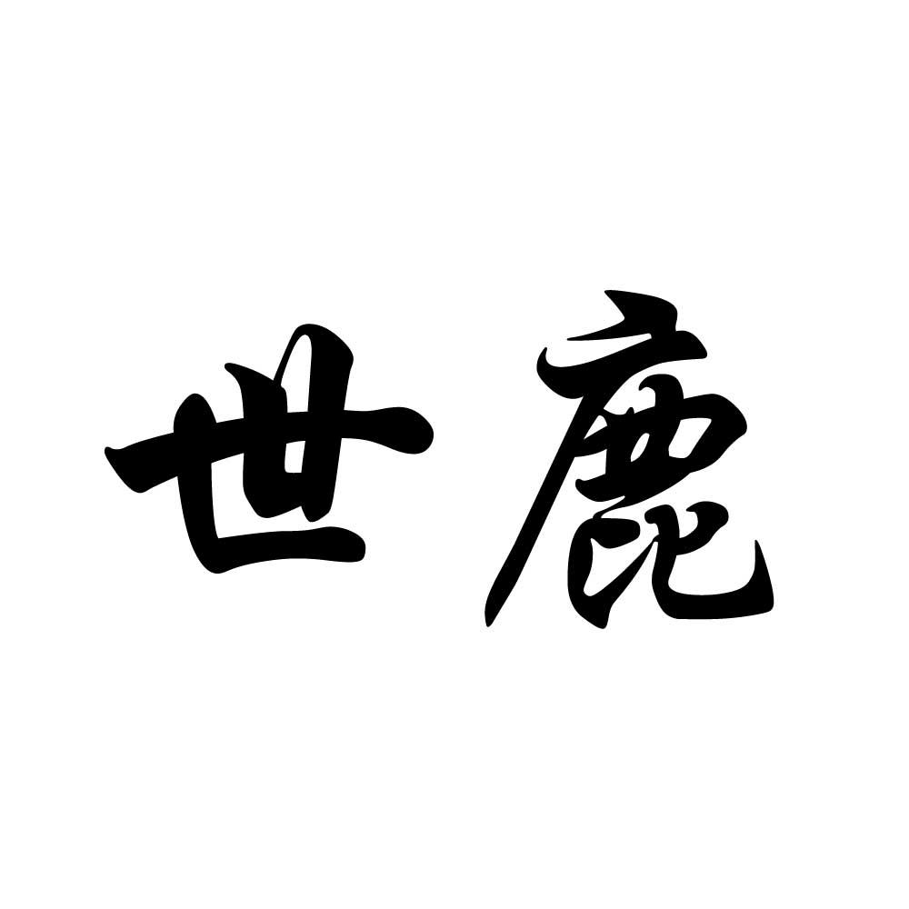 您正在查看世鹿商标