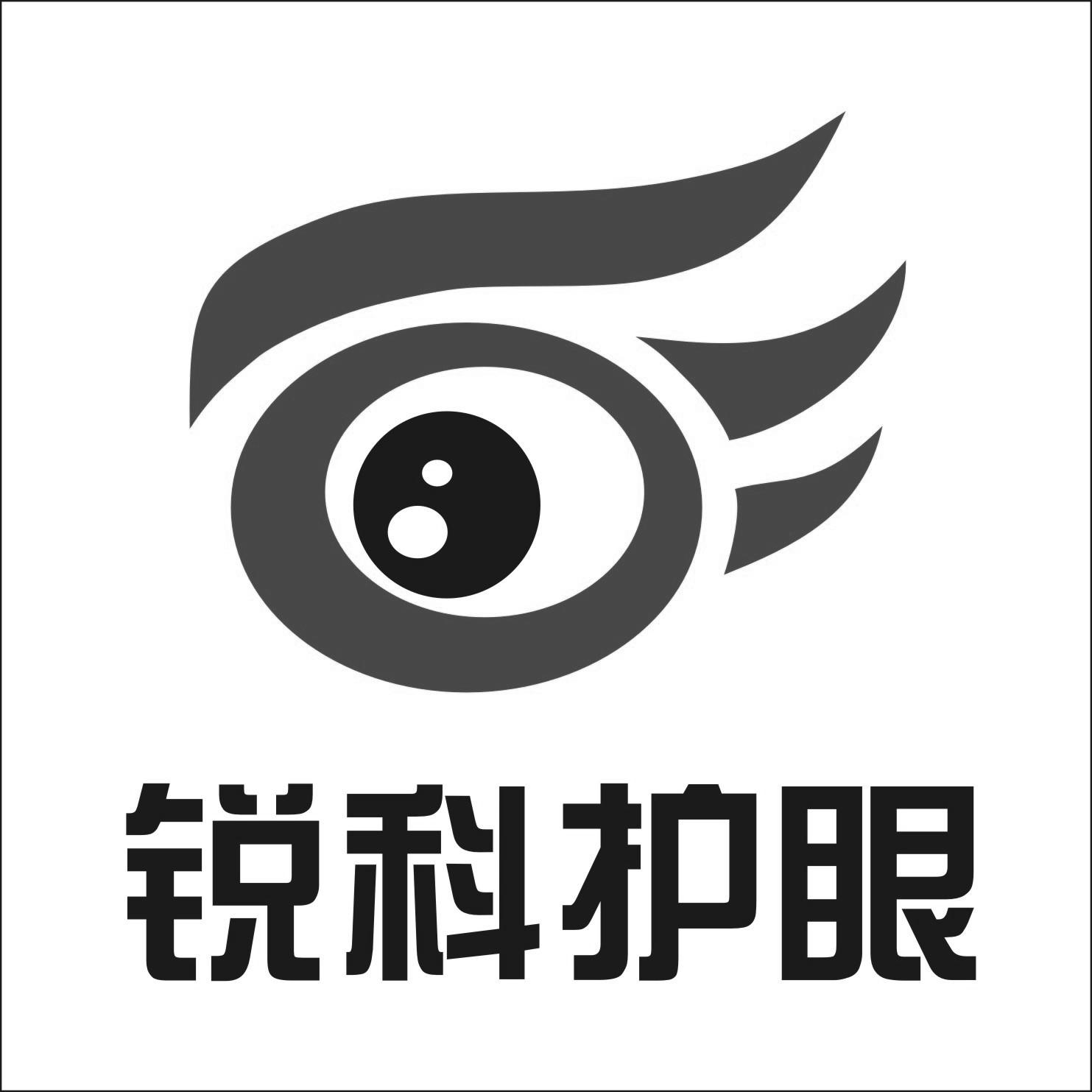 锐科护眼 商标公告