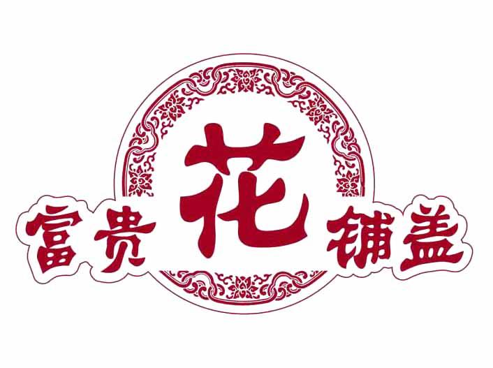富贵花铺盖 商标公告