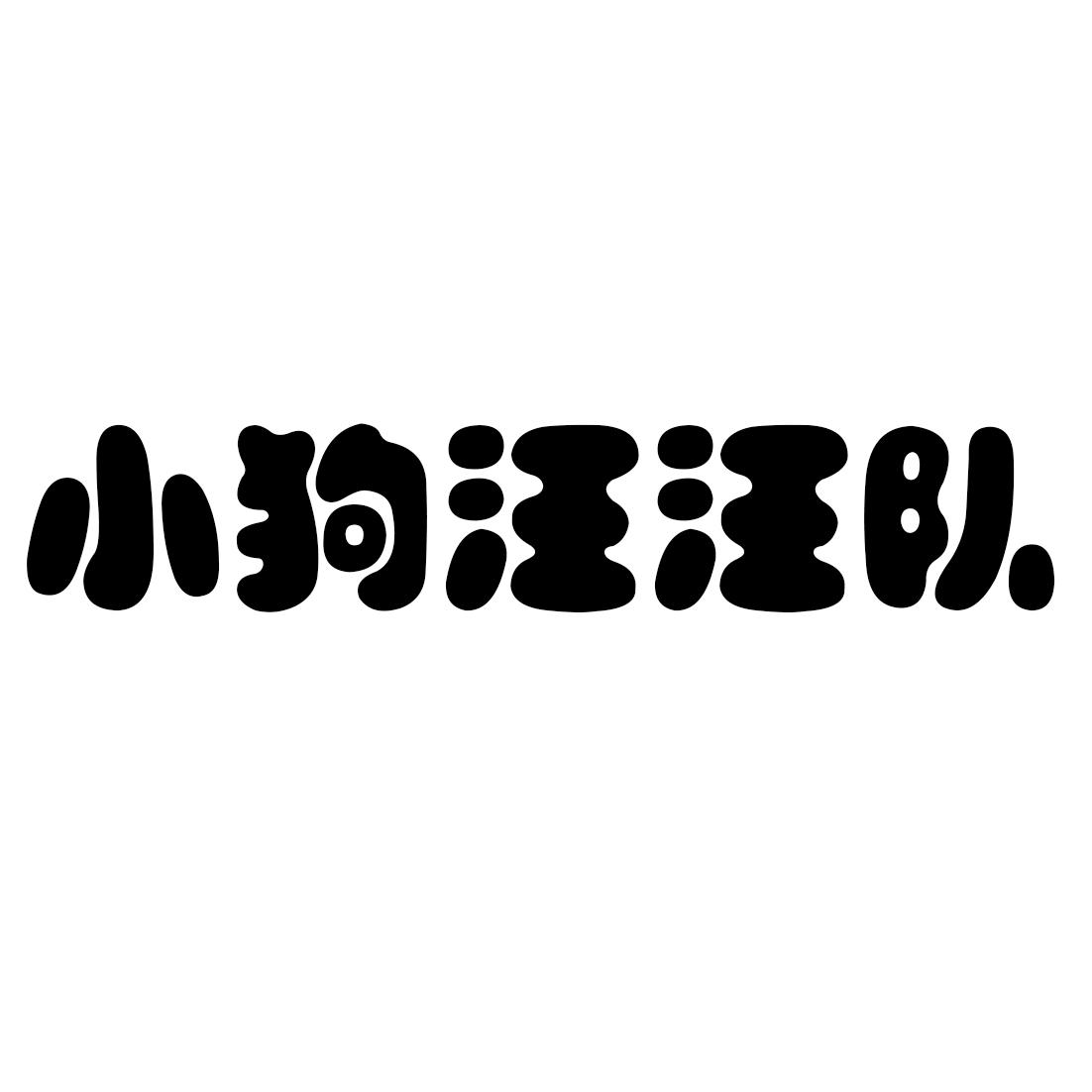 小狗汪汪队 商标公告